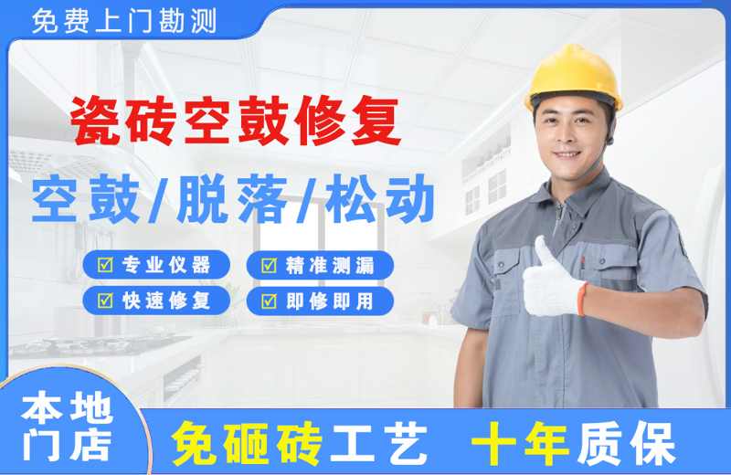 民众瓷砖空鼓修复