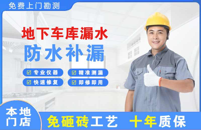 民众地下车库漏水维修